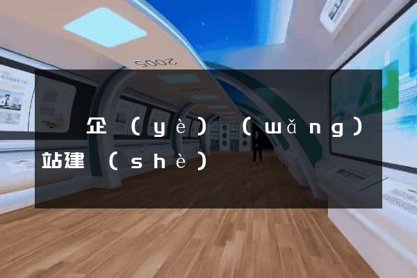 黟縣企業(yè)網(wǎng)站建設(shè)