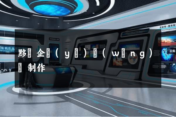 黟縣企業(yè)網(wǎng)頁制作