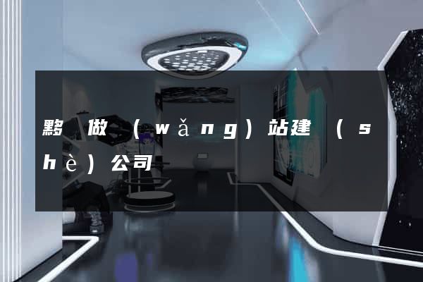 黟縣做網(wǎng)站建設(shè)公司