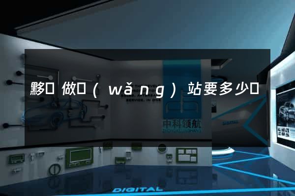 黟縣做網(wǎng)站要多少錢