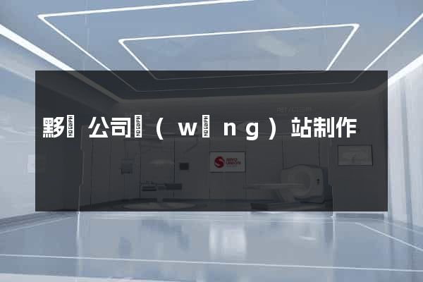 黟縣公司網(wǎng)站制作