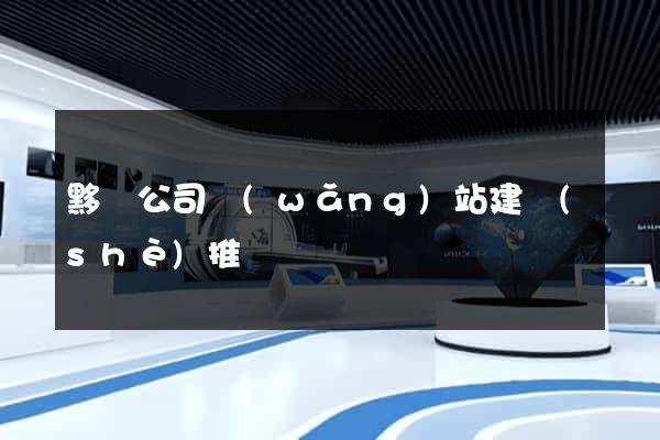 黟縣公司網(wǎng)站建設(shè)推廣