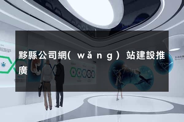 黟縣公司網(wǎng)站建設推廣