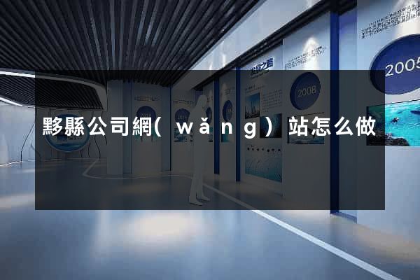 黟縣公司網(wǎng)站怎么做