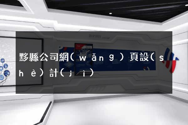 黟縣公司網(wǎng)頁設(shè)計(jì)