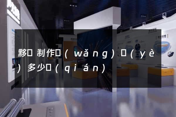 黟縣制作網(wǎng)頁(yè)多少錢(qián)