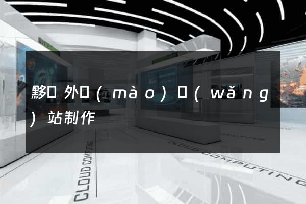 黟縣外貿(mào)網(wǎng)站制作