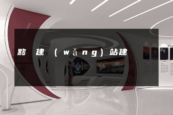黟縣建網(wǎng)站建設