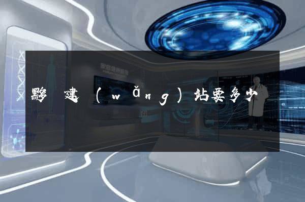 黟縣建網(wǎng)站要多少錢