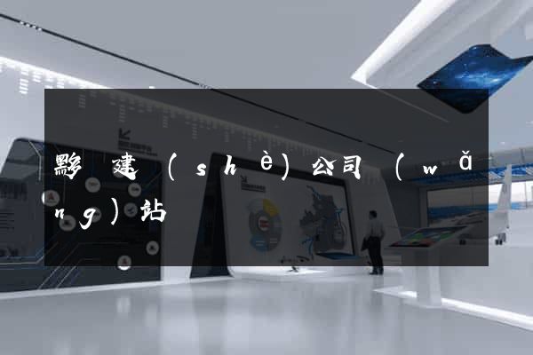 黟縣建設(shè)公司網(wǎng)站