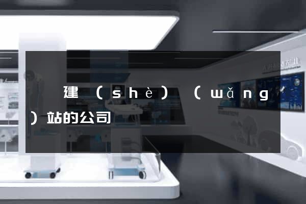 黟縣建設(shè)網(wǎng)站的公司