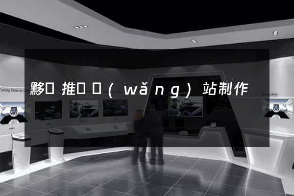 黟縣推廣網(wǎng)站制作