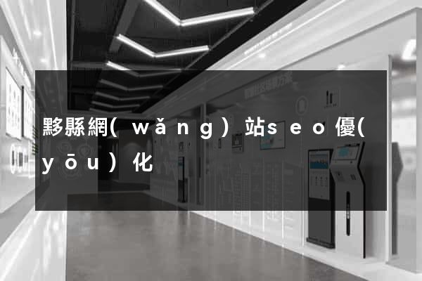 黟縣網(wǎng)站seo優(yōu)化