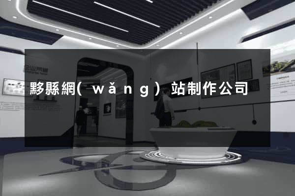 黟縣網(wǎng)站制作公司