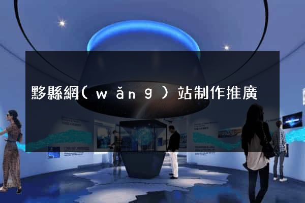 黟縣網(wǎng)站制作推廣