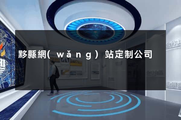 黟縣網(wǎng)站定制公司