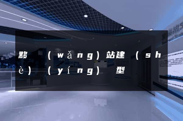 黟縣網(wǎng)站建設(shè)營(yíng)銷型