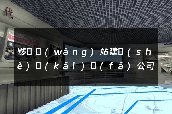 黟縣網(wǎng)站建設(shè)開(kāi)發(fā)公司