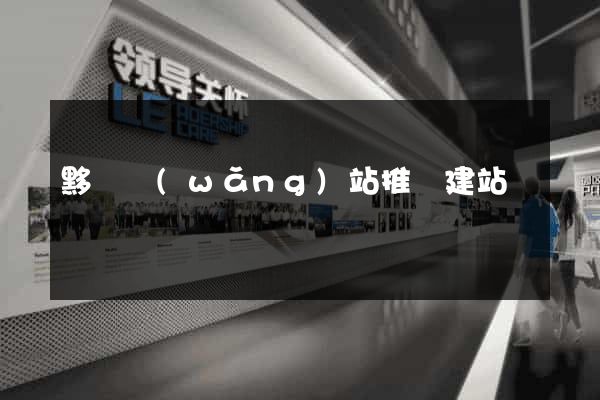 黟縣網(wǎng)站推廣建站