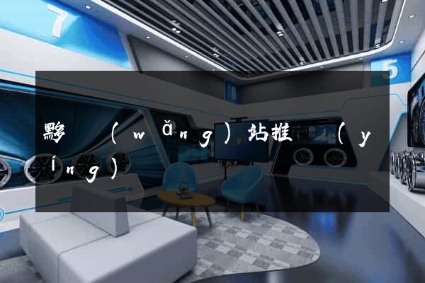 黟縣網(wǎng)站推廣營(yíng)銷