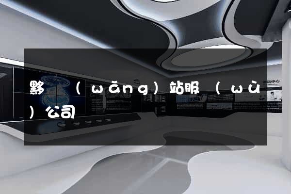 黟縣網(wǎng)站服務(wù)公司