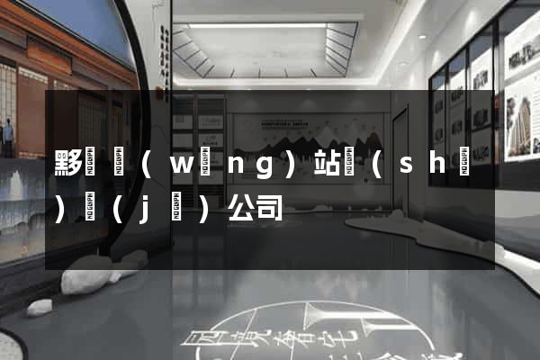 黟縣網(wǎng)站設(shè)計(jì)公司