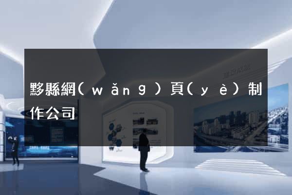 黟縣網(wǎng)頁(yè)制作公司