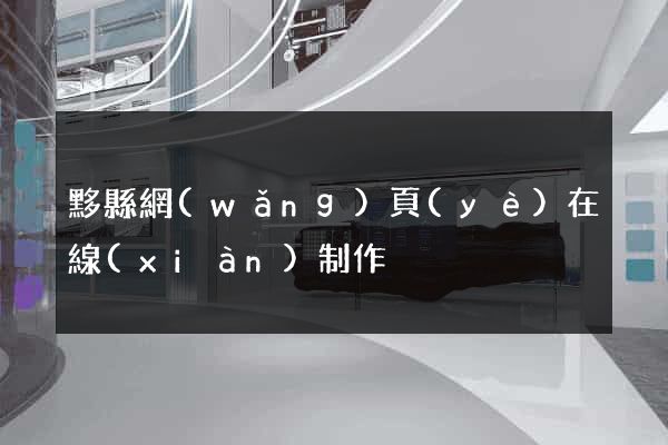 黟縣網(wǎng)頁(yè)在線(xiàn)制作