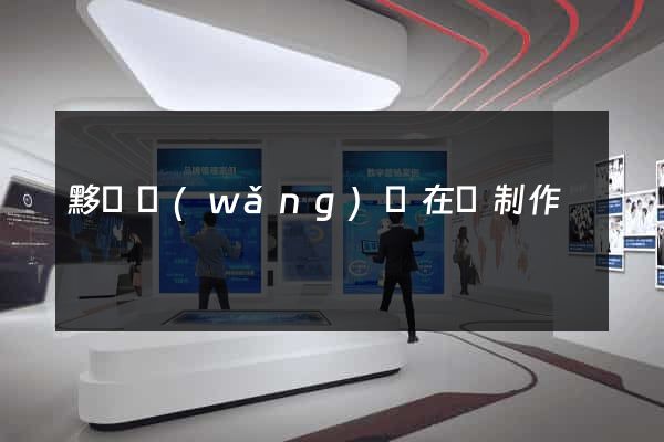 黟縣網(wǎng)頁在線制作