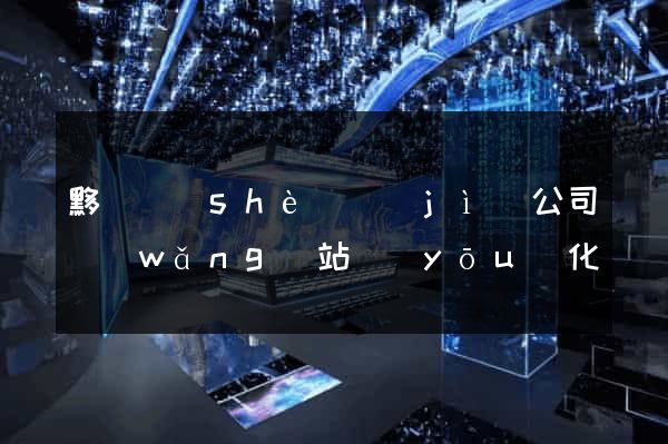 黟縣設(shè)計(jì)公司網(wǎng)站優(yōu)化