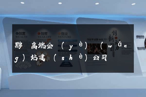 黟縣高端企業(yè)網(wǎng)站建設(shè)公司