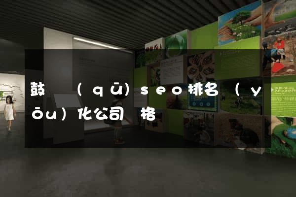 鼓樓區(qū)seo排名優(yōu)化公司價格