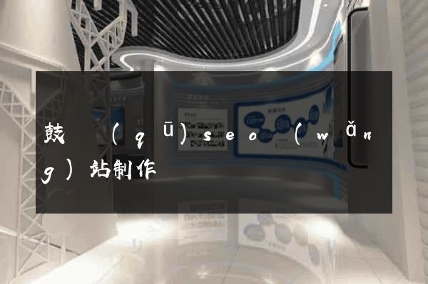 鼓樓區(qū)seo網(wǎng)站制作
