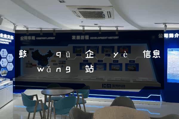 鼓樓區(qū)企業(yè)信息網(wǎng)站