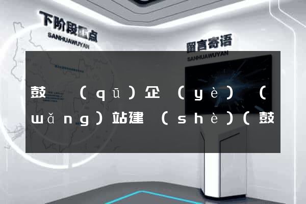 鼓樓區(qū)企業(yè)網(wǎng)站建設(shè)(鼓樓區(qū)企業(yè)網(wǎng)站建設(shè)招標(biāo))