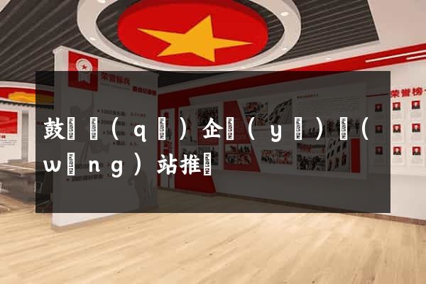 鼓樓區(qū)企業(yè)網(wǎng)站推廣