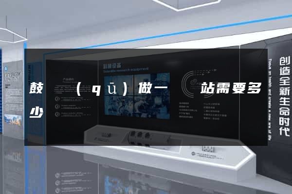 鼓樓區(qū)做一個網站需要多少錢