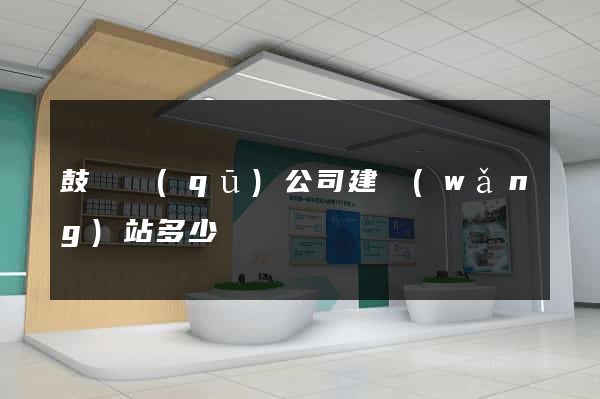 鼓樓區(qū)公司建網(wǎng)站多少錢