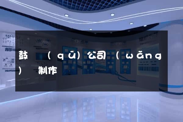 鼓樓區(qū)公司網(wǎng)頁制作