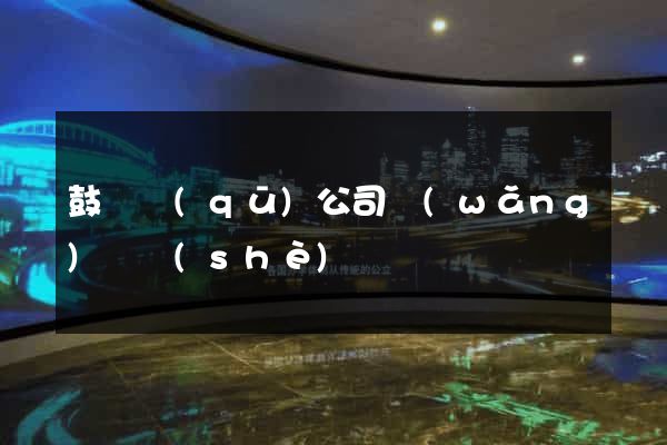 鼓樓區(qū)公司網(wǎng)頁設(shè)計