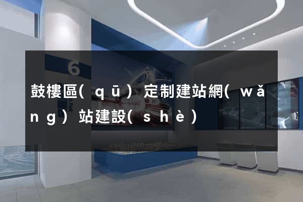 鼓樓區(qū)定制建站網(wǎng)站建設(shè)
