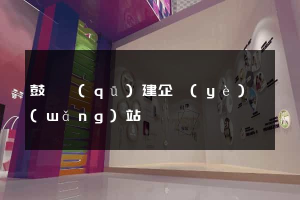 鼓樓區(qū)建企業(yè)網(wǎng)站