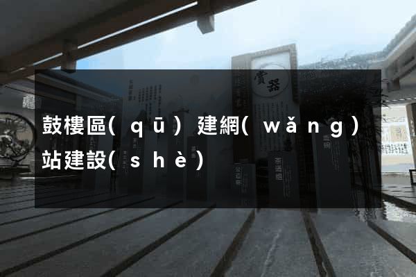 鼓樓區(qū)建網(wǎng)站建設(shè)