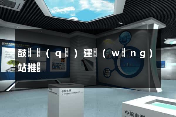 鼓樓區(qū)建網(wǎng)站推廣
