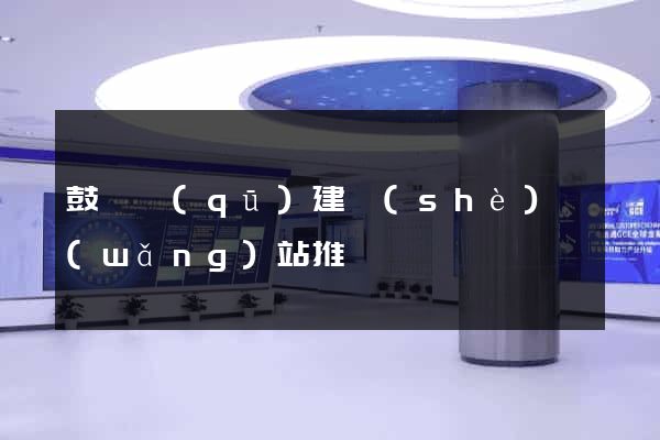 鼓樓區(qū)建設(shè)網(wǎng)站推廣
