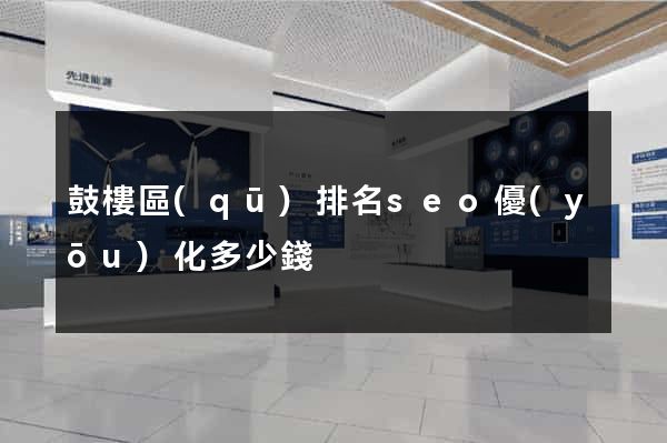 鼓樓區(qū)排名seo優(yōu)化多少錢