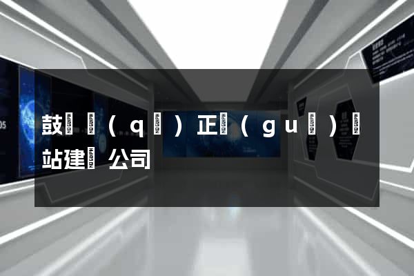 鼓樓區(qū)正規(guī)網站建設公司