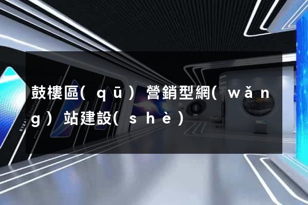 鼓樓區(qū)營銷型網(wǎng)站建設(shè)