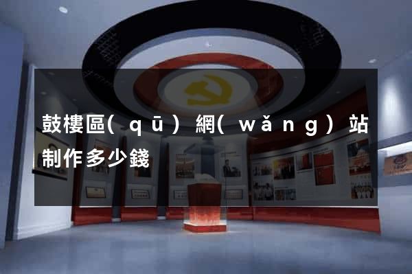 鼓樓區(qū)網(wǎng)站制作多少錢