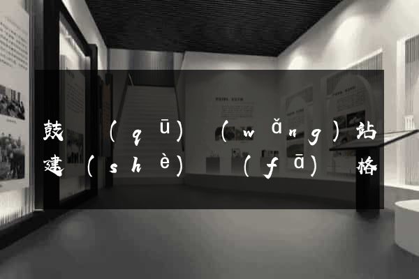鼓樓區(qū)網(wǎng)站建設(shè)開發(fā)價格
